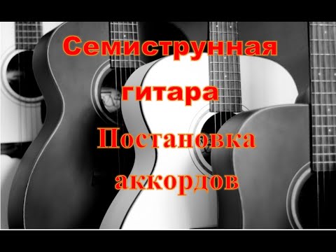 Видео: Семиструнная гитара постановка аккордов.