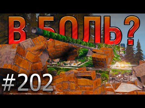 Видео: В БОЛЬ? Выпуск №202 💥 ФУТЮРИСТИЧНАЯ ЗАРУБА💥 Char Futur 4 на Эрленберге [World of Tanks]