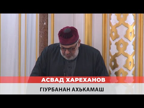 Видео: Асвад - Гlурбанан ахькамаш