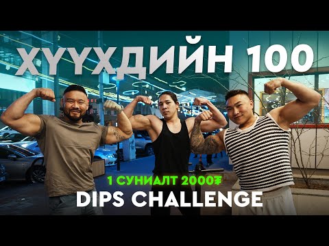 Видео: „Dips challenge” Хүүхдийн 100-н залуус хэр суниасан бэ? Шинээр рекорд тогтоож чадсан уу?! 🤔