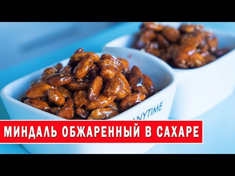 Видео: Приготовил жареный миндаль в сахаре и не на секунду не пожалел | Roasted Almonds