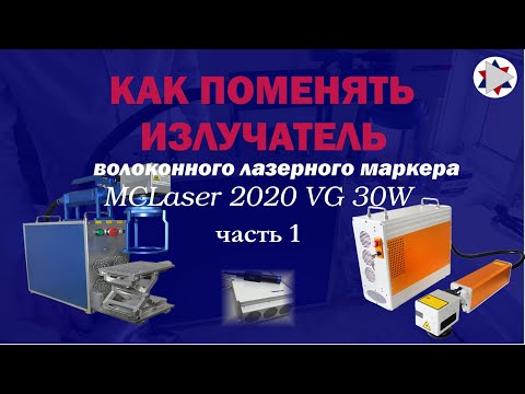 Видео: ✅ Как поменять излучатель на волоконном лазерном маркере.