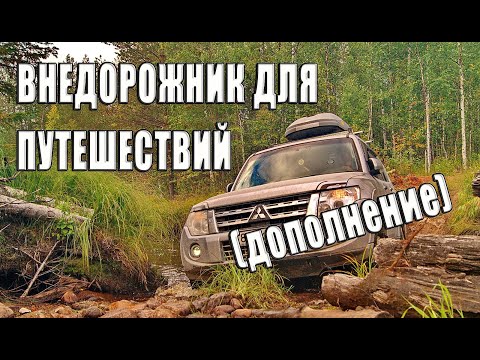 Видео: Выбор внедорожника для путешествий. ДОПОЛНЕНИЕ.
