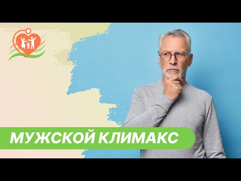 Видео: 🤯​ Мужской климакс. Что делать?