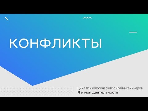 Видео: Конфликты