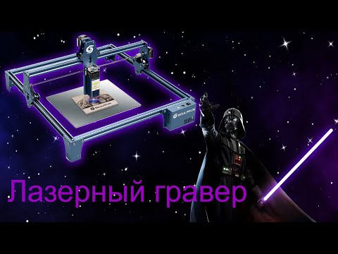 Видео: Лазер с Алиэкспресс Sculpfun S9