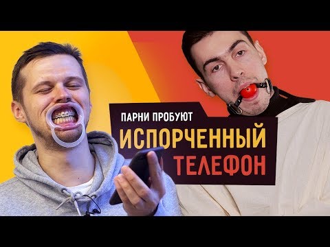 Видео: Парни пробуют ИСПОРЧЕННЫЙ ТЕЛЕФОН  ☑️