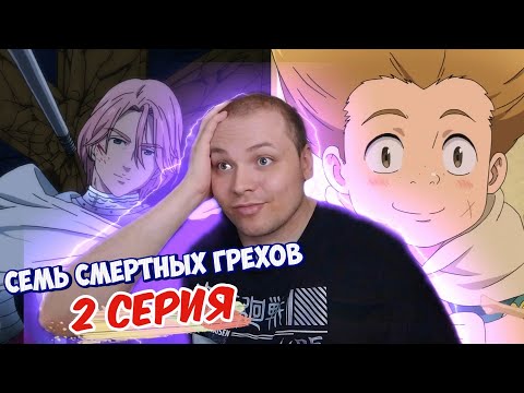 Видео: Семь смертных грехов - 2 серия | Реакция на аниме