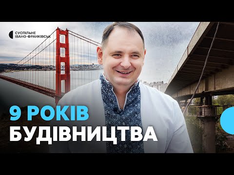 Видео: Скільки коштуватиме міст на Пасічну у Франківську і до чого тут «Золота Брама» у Сан-Франциско
