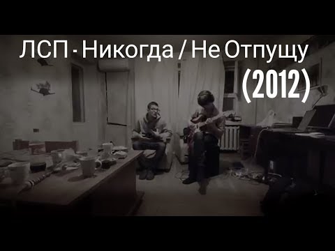 Видео: ЛСП - Никогда / Не Отпущу (2012)