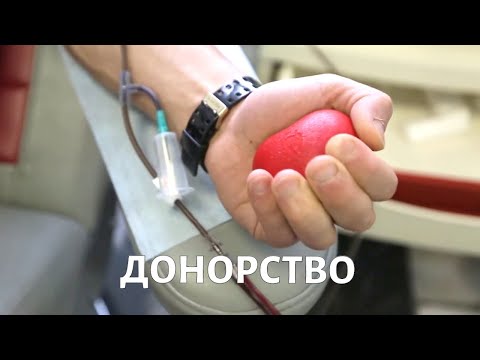 Видео: ДОНОРСТВО. Что нужно знать о сдаче крови?