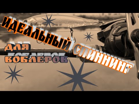 Видео: идеальный спиннинг для воблеров | как выбрать | тесты наглядно