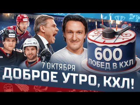 Видео: Доброе утро, КХЛ ⏰ 32-й день Фонбет КХЛ 2025/2026 | Квартальнов одержал 600-ю победу