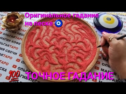 Видео: 💥ЧТО ЕМУ ОТ ВАС НУЖНО💋🤦‍♀️💣 ЧТО ЧУВСТВУЕТ К ВАМ💥💯❓ ГАДАНИЕ НА ПЕСКЕ🔮🧿