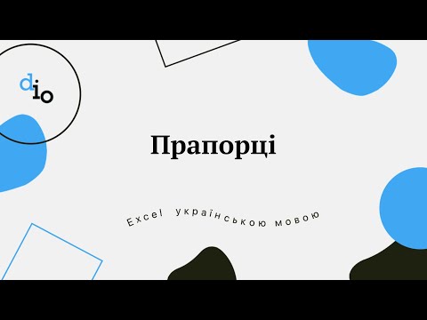 Видео: Прапорці