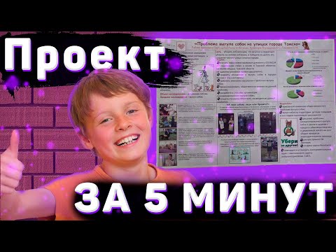 Видео: ШКОЛЬНЫЙ ПРОЕКТ/КАК СДАТЬ ПРОЕКТ В 9 КЛАССЕ?