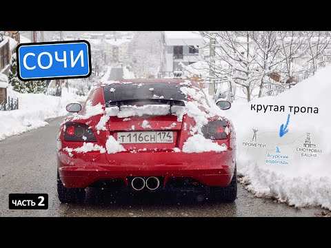 Видео: Что посмотреть в Сочи. Снеговики на пляже, смотровая Ахун, Прометей, Геркулес и водопады