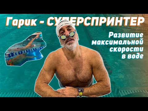 Видео: Как стать СУПЕРСПРИНТЕРОМ и развить МАКСИМАЛЬНУЮ скорость в кроле S3S15
