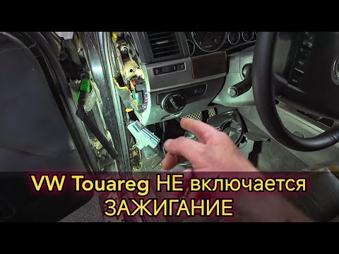 Видео: Не заводится VW Touareg, не включается зажигание. Ремонт блока ELV (блокиратор рулевой колонки.