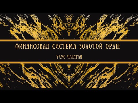 Видео: Финансовая система  Золотой Орды 13-15 века