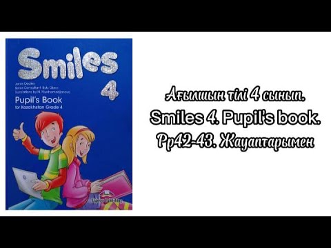 Видео: Ағылшын тілі 4 сынып. Smiles 4. pupil's book. pp 42-43. Module 3. Жауаптарымен
