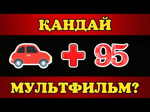 Видео: ЭМОЦИЯ АРҚЫЛЫ МУЛЬТФИЛЬМДІ ТАП! / ЛОГИКАЛЫҚ СҰРАҚТАР
