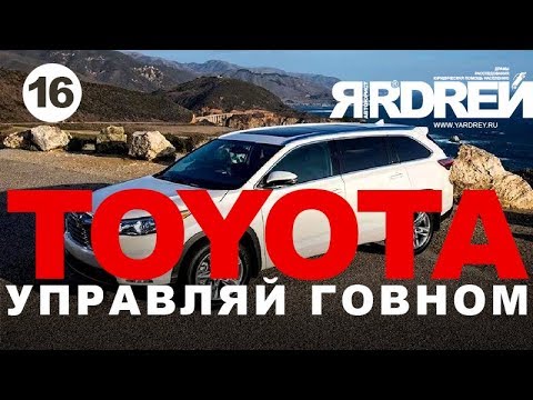 Видео: Тойота  - управляй говном!