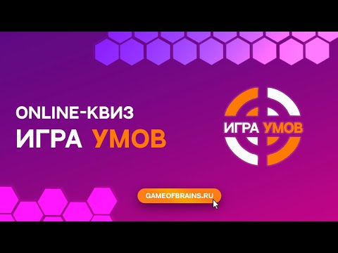 Видео: Большая "Игра Умов" - квиз для игры дома