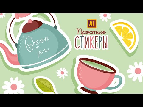 Видео: РИСУЕМ ПРОСТЫЕ СТИКЕРЫ С АКВАРЕЛЬНОЙ ТЕКСТУРОЙ | УРОК В ADOBE ILLUSTRATOR