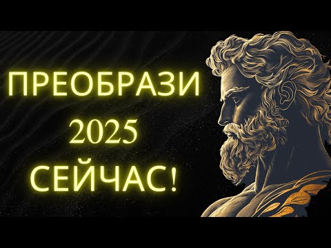 Видео: Подготовься СЕЙЧАС к Лучшему Году Твоей Жизни: 10 Мощных Стоических Уроков