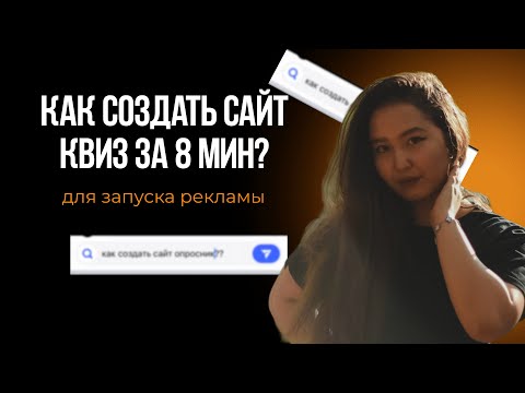 Видео: как создать сайт квиз за 8 минут