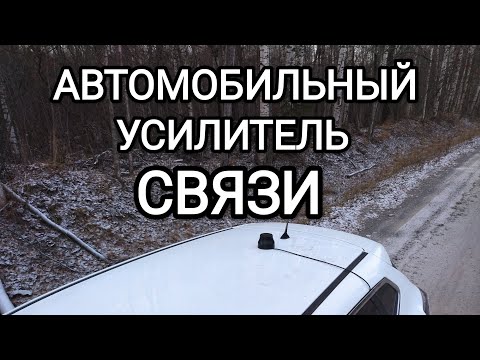 Видео: Автомобильный усилитель сотовой связи