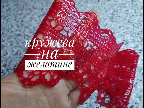 Видео: Кружева на желатине/LACE ON GELATIN