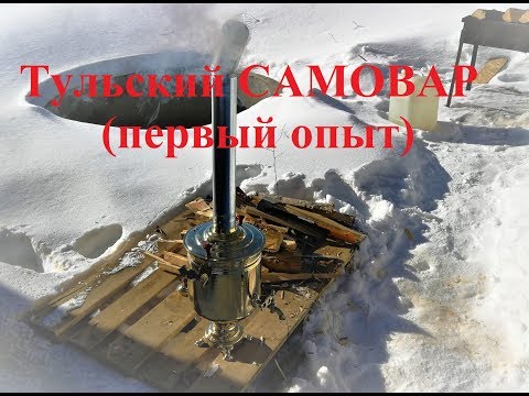 Видео: Тульский самовар, первый опыт