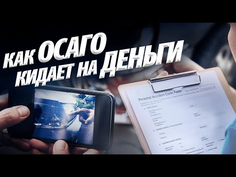 Видео: РАЗВОД! КАК ХИТРЯТ СТРАХОВЫЕ КОМПАНИИ ПОСЛЕ ДТП. ОСАГО. Не попадитесь!