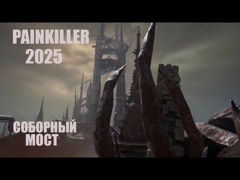 Видео: Painkiller 2025. Соборный мост. #painkiller2025 #painkiller #painkiller2025прохождение