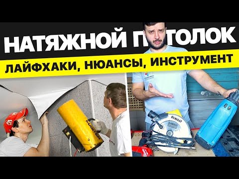 Видео: Делаем натяжной потолок, рассказываем про инструмент