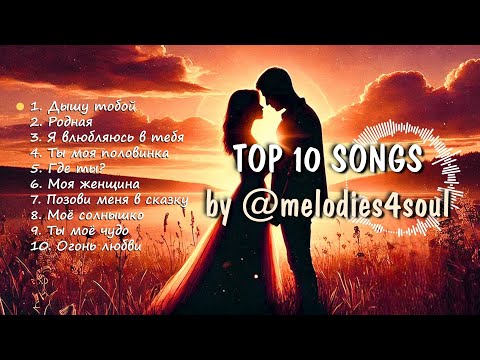 Видео: ТОП 10 песен о любви от @melodies4soul  / TOP 10 Love Songs by @melodies4soul