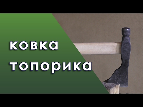 Видео: ковка топорика