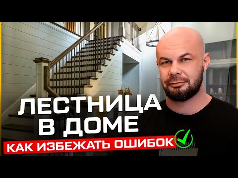 Видео: Правильная лестница в частном доме. Частые ошибки