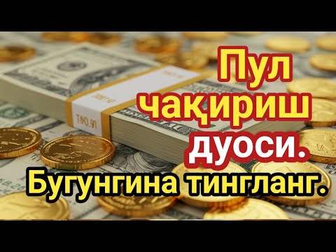Видео: ИШ ЙУЛЛАРИНГИЗ ОЧИЛАДИ, КУТМАГАН ЖОЙИНГИЗДАН БОЙЛИК КЕЛА БОШЛАЙДИ, ДУОЛАР| дуолар, дуо,