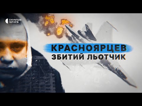 Видео: Що в телефоні пілота РФ, якого збили в небі над Черніговом?┃"КРАСНОЯРЦЕВ. ЗБИТИЙ ЛЬОТЧИК" +ENG SUB