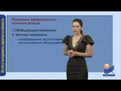 Видео: Показатели эффективности основных фондов
