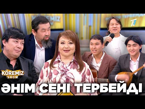 Видео: ӘНІМ СЕНІ ТЕРБЕЙДІ / KOREMIZ SHOW