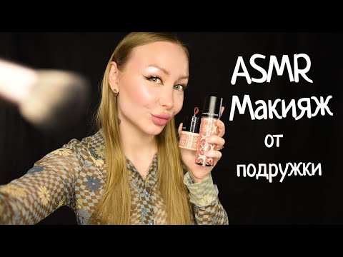 Видео: ASMR Makeup / Асмр Макияж от подружки / макияж для тебя / Ролевая игра / roleplay / asmr for sleep