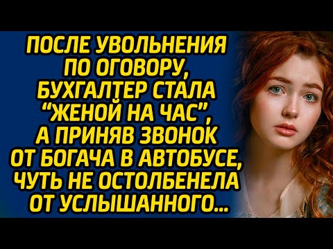 Видео: После увольнения по оговору, бухгалтер стала «женой на час», а приняв звонок от богача в автобусе...
