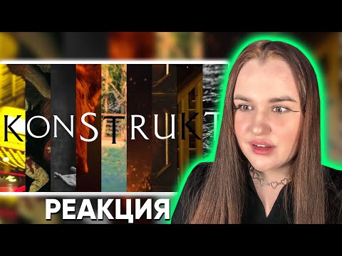 Видео: OXXXYMIRON, PORCHY, MAY WAVE$, JEEMBO, LOQIEMEAN, MRAZ, TVETH, SOULOUD, MARKUL - KONSTRUKT Реакция