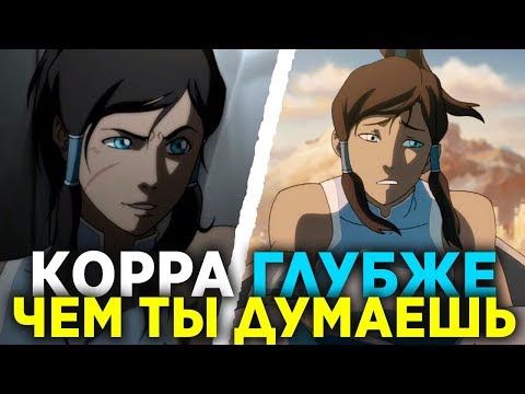 Видео: Легенда о Корре Глубже, Чем Ты Думаешь