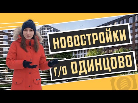 Видео: Подборка Новостроек городского округа Одинцово. Квартирный Контроль