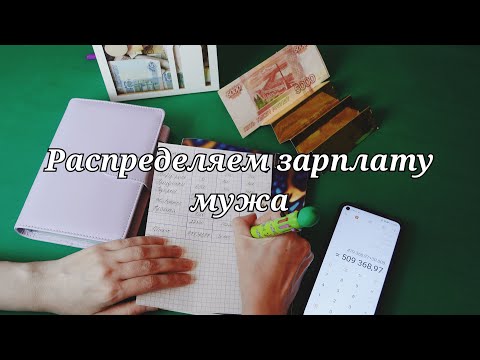 Видео: ВТОРОЕ РАСПРЕДЕЛЕНИЕ ОКТЯБРЯ || РАСПРЕДЕЛЯЕМ ЗАРПЛАТУ МУЖА